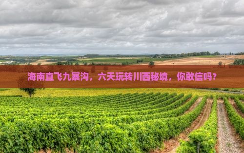 海南省直辖到四川九寨沟六日游
