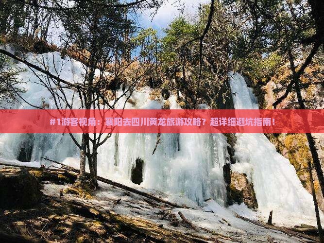 襄阳到四川黄龙攻略