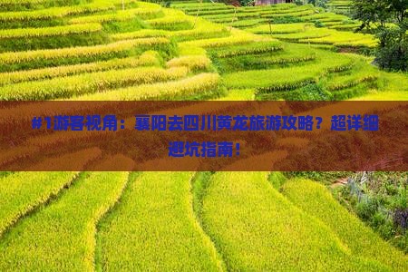 襄阳到四川黄龙攻略