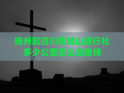 扬州到四川青城山旅行社
