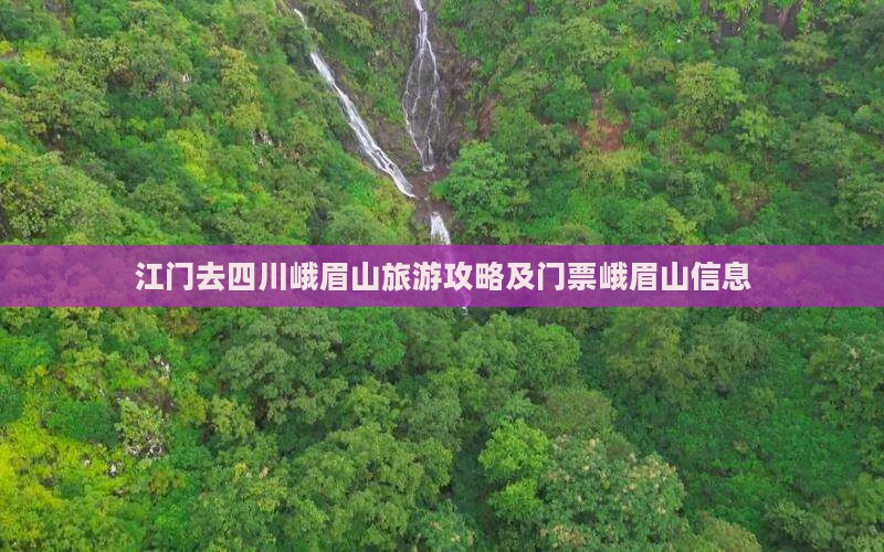 江门去四川峨眉山门票