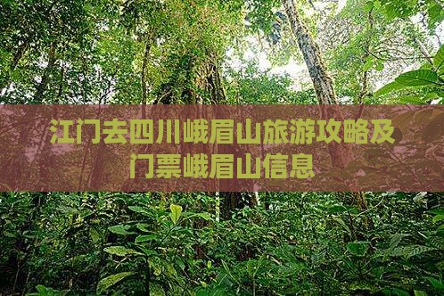江门去四川峨眉山门票