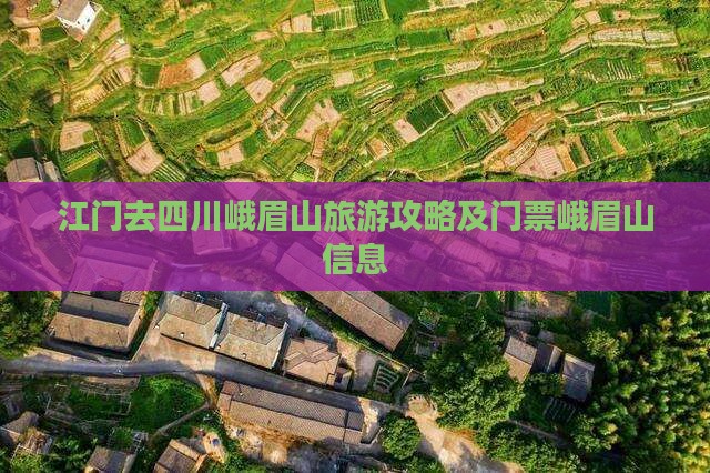江门去四川峨眉山门票
