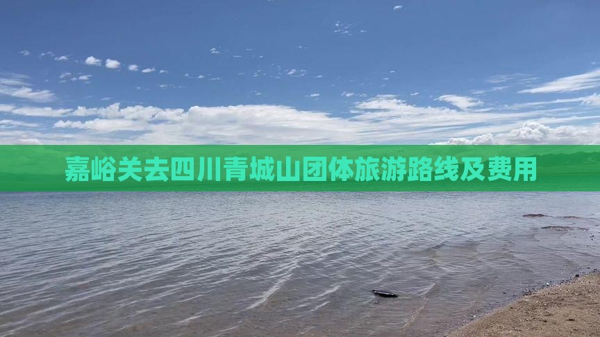 嘉峪关去四川青城山团体旅游