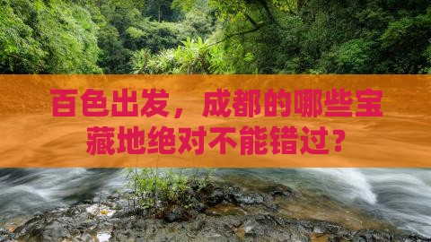 百色去四川成都必去地