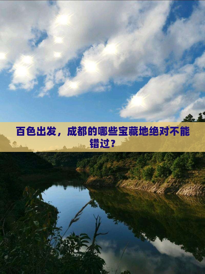百色去四川成都必去地