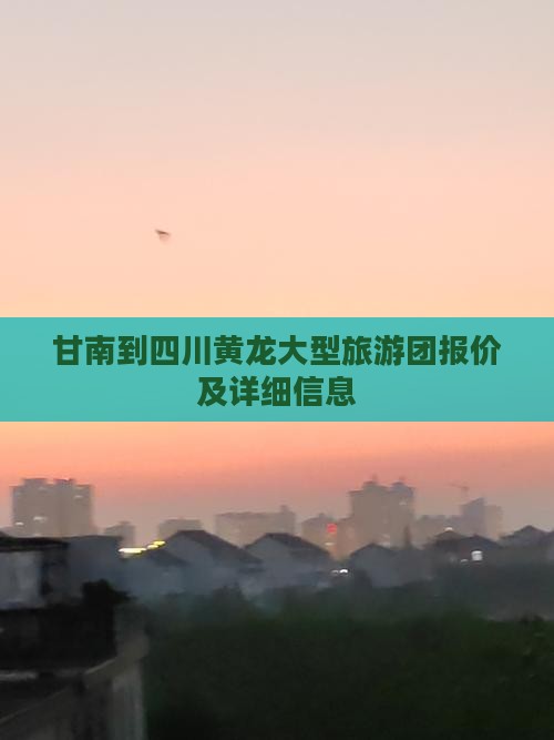 甘南到四川黄龙大型旅游团 甘南到四川黄龙大型旅游团