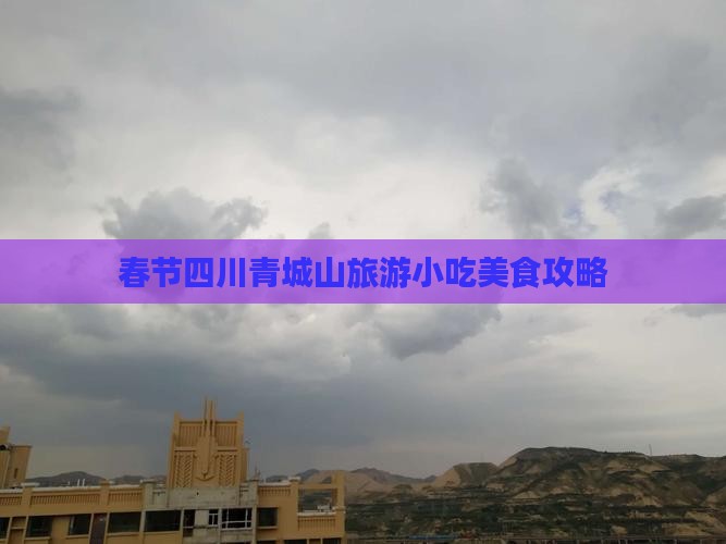 春节到四川青城山旅游小吃