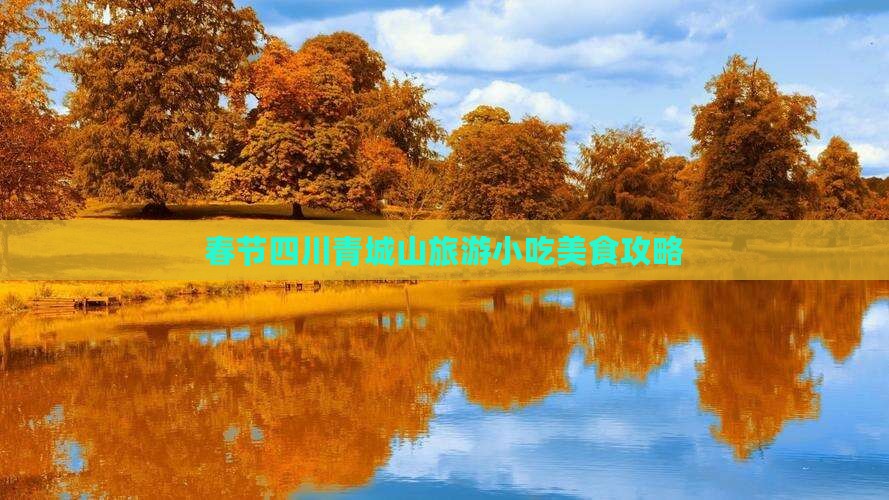 春节到四川青城山旅游小吃