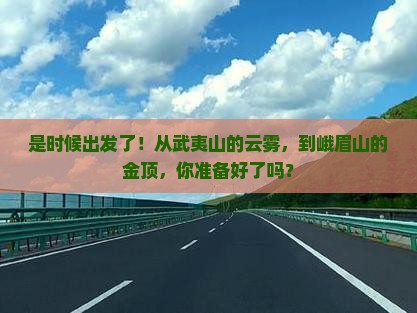 武夷山去四川峨眉山旅游