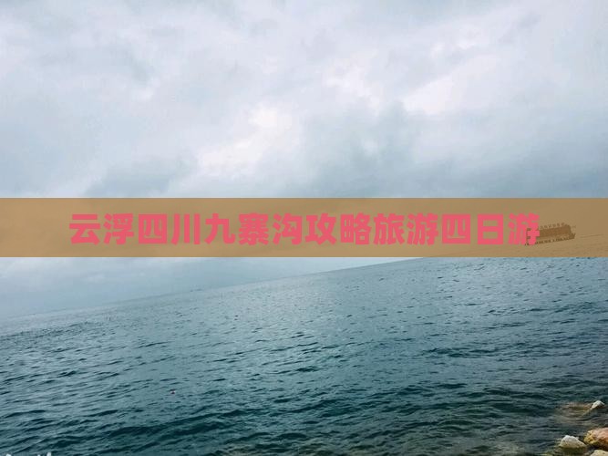 云浮去四川九寨沟四日游