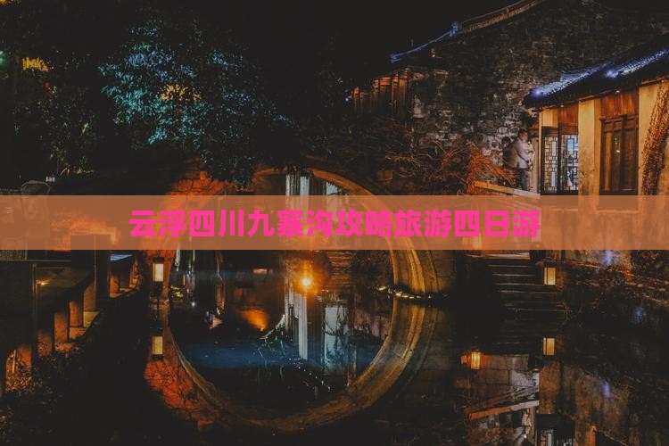 云浮去四川九寨沟四日游