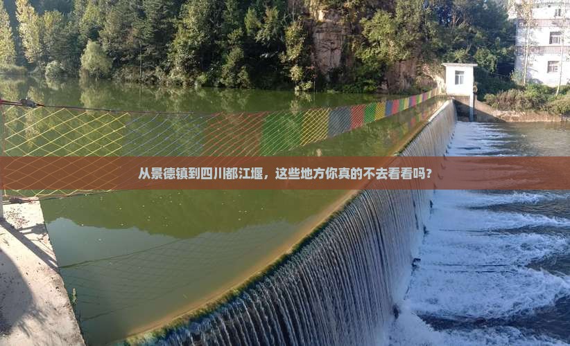 景德镇去四川都江堰必去地