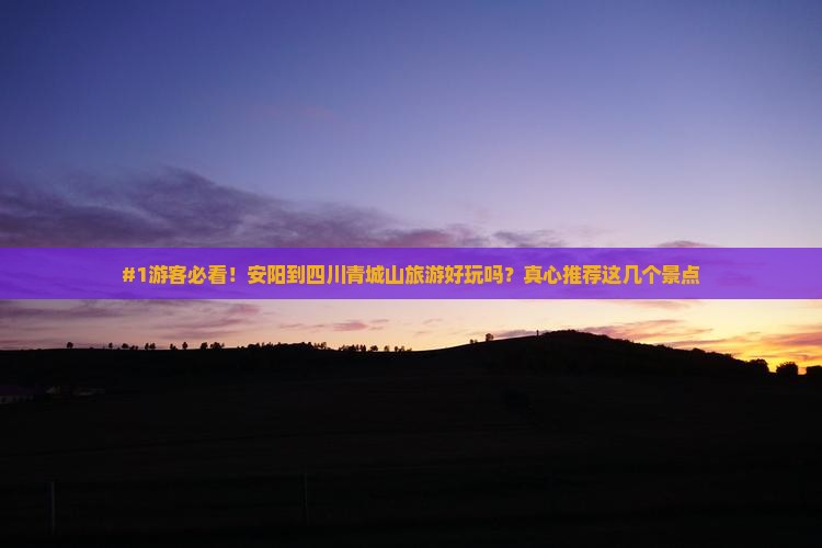 安阳去四川青城山哪里玩