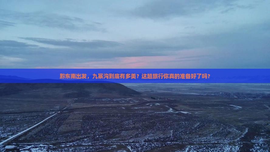 黔东南去四川九寨沟攻略