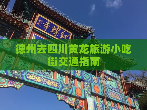 德州去四川黄龙旅游小吃