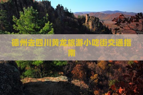 德州去四川黄龙旅游小吃
