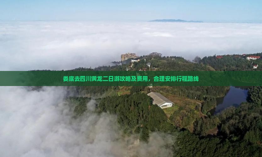 娄底去四川黄龙二日游
