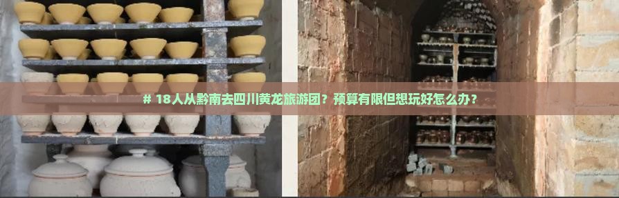 黔南到四川黄龙大型旅游团