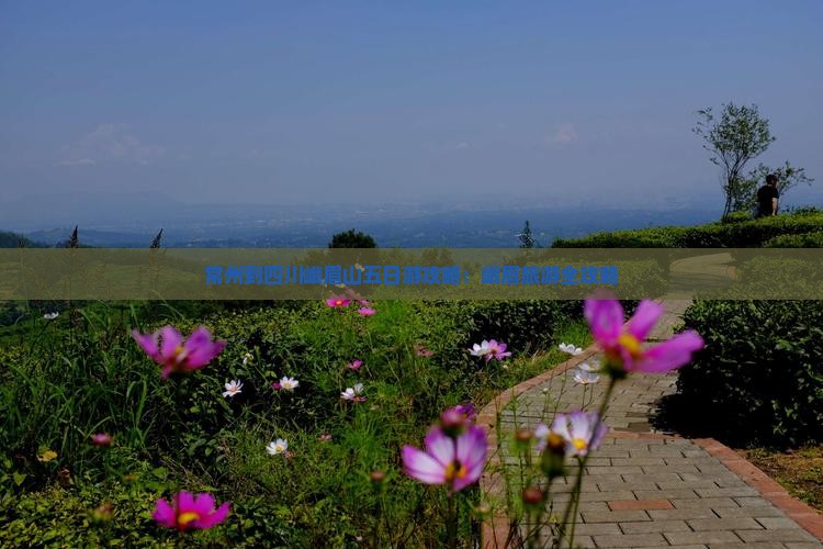 常州到四川峨眉山五日游