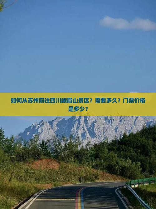 苏州去四川峨眉山景点