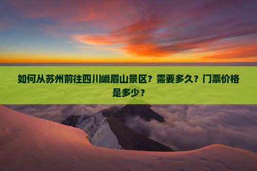 苏州去四川峨眉山景点