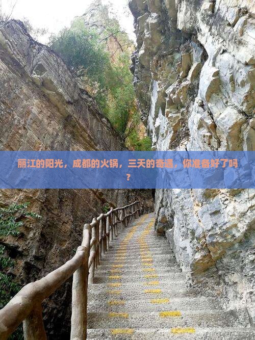丽江到四川成都三日游