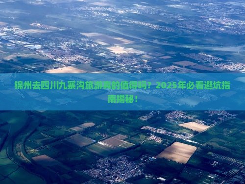 锦州去四川九寨沟旅游