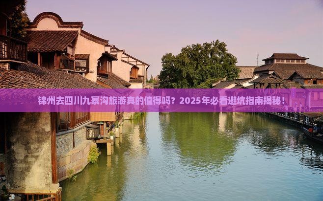 锦州去四川九寨沟旅游