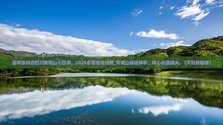 西双版纳去四川青城山七日游