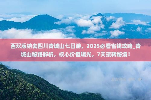 西双版纳去四川青城山七日游