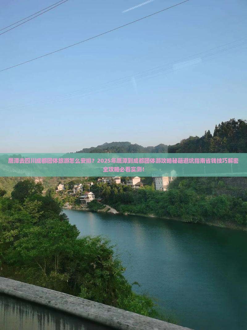 鹰潭去四川成都团体旅游