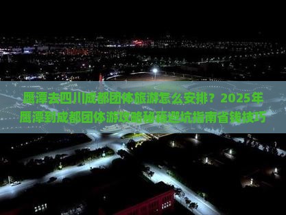 鹰潭去四川成都团体旅游
