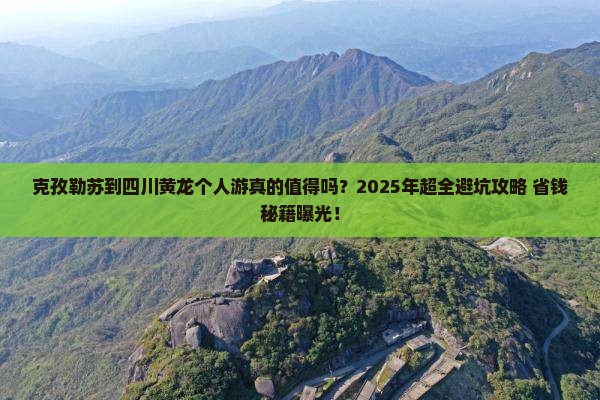 克孜勒苏到四川黄龙个人游