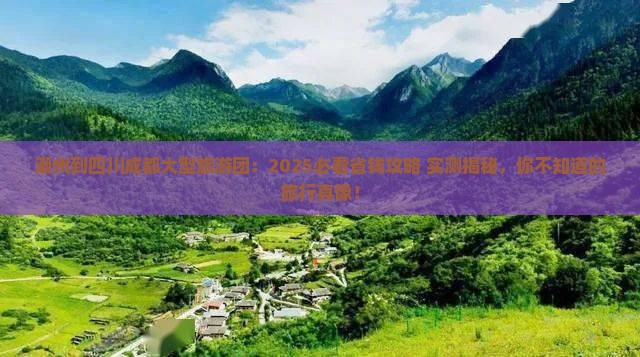 潮州到四川成都大型旅游团 潮州到四川成都大型旅游团