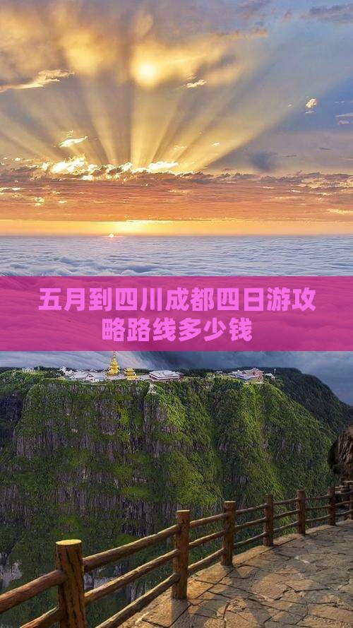 五月到四川成都四日游
