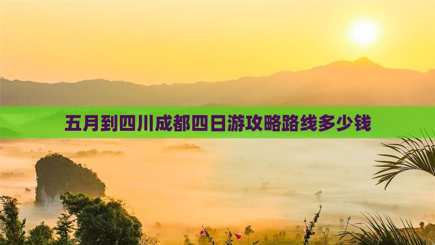 五月到四川成都四日游