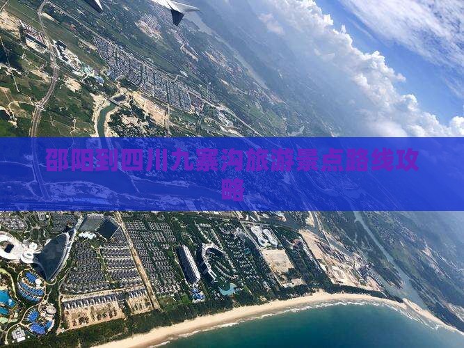 邵阳到四川九寨沟自由行