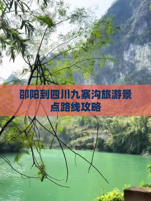 邵阳到四川九寨沟自由行