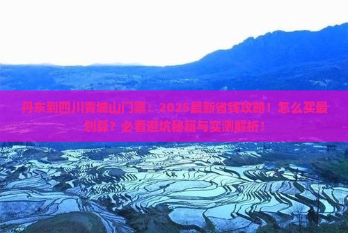 丹东到四川青城山门票