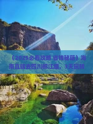 海南省直辖去四川都江堰哪里玩
