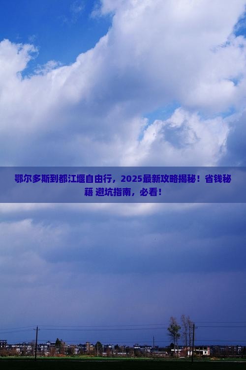鄂尔多斯到四川都江堰自由行