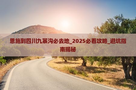 恩施到四川九寨沟必去地