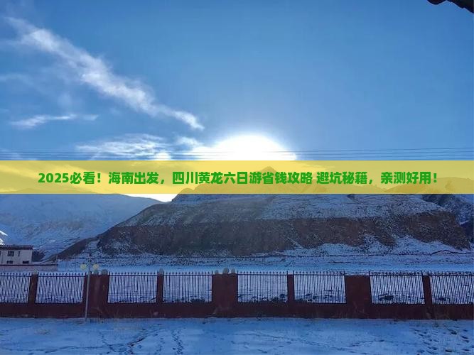 海南去四川黄龙六日游