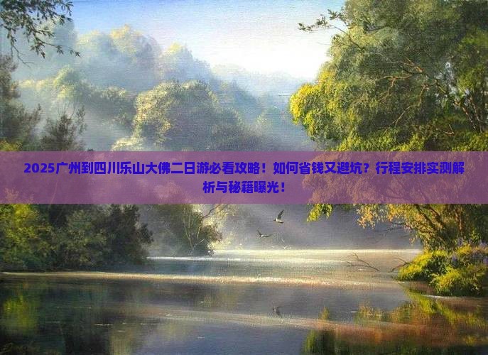 广州到四川乐山大佛二日游