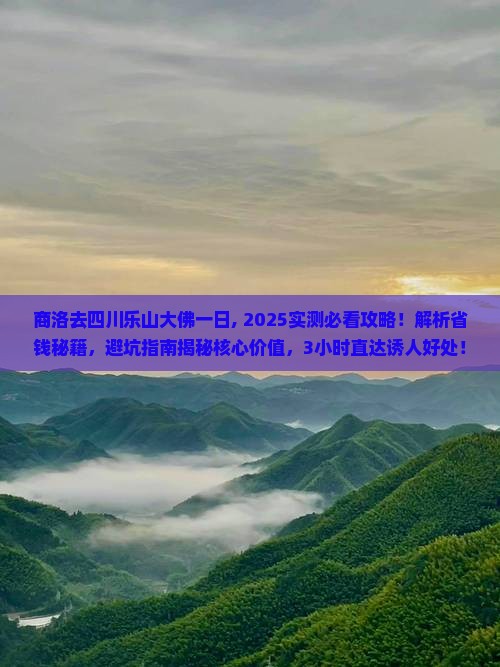 商洛去四川乐山大佛一日