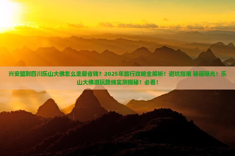 兴安盟到四川乐山大佛旅行社