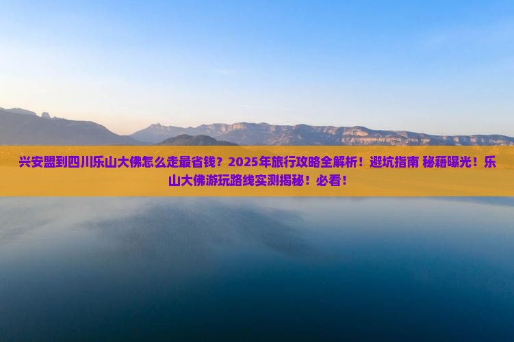 兴安盟到四川乐山大佛旅行社