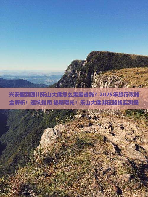 兴安盟到四川乐山大佛旅行社