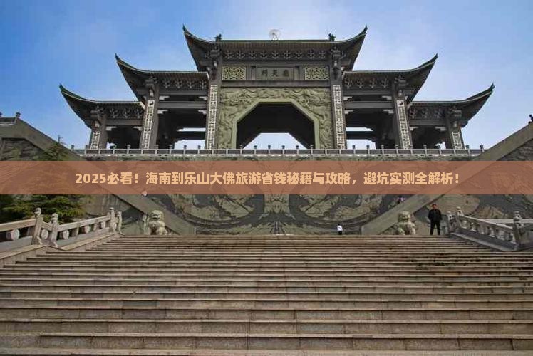 海南去四川乐山大佛旅游